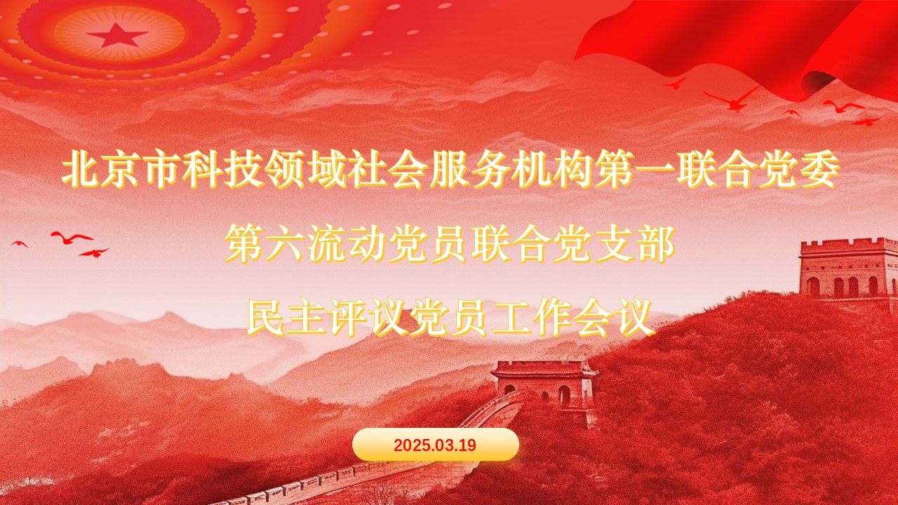 民主评议党员会议背景.jpg